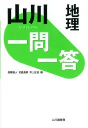 山川の地理B一問一答